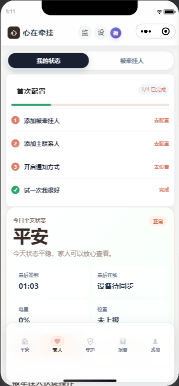 心在牵挂守护监测截图